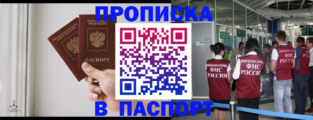 прописка в квартире в Барнауле
