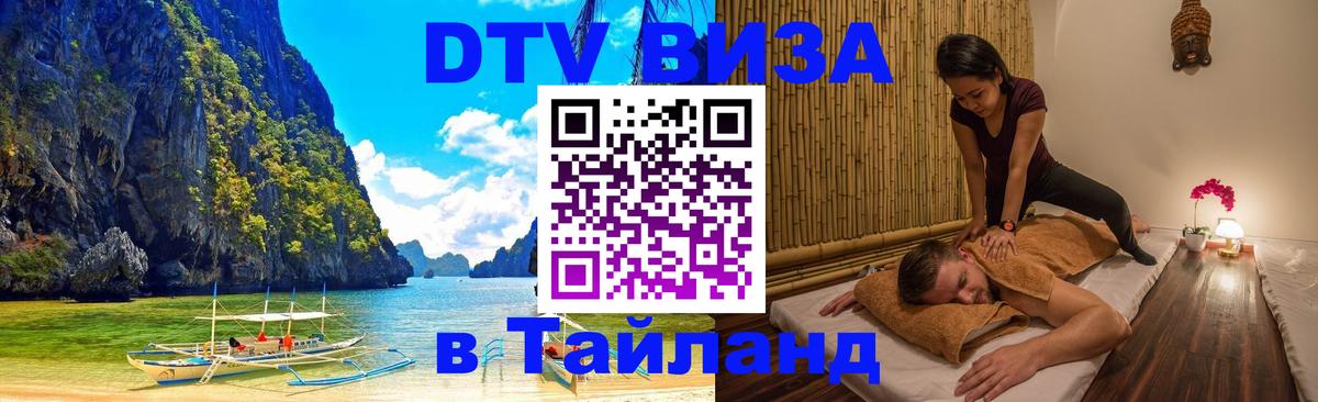 DTV Виза в Тайланд для россиян 