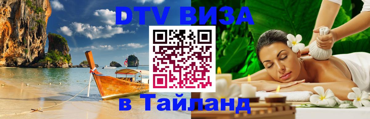 ДТВ виза в Таиланд 